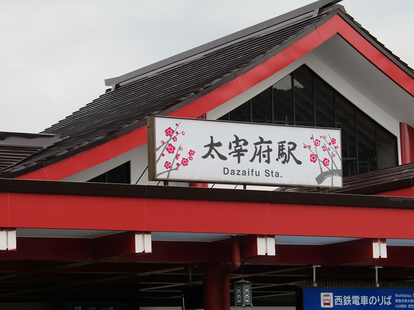 西鉄太宰府駅